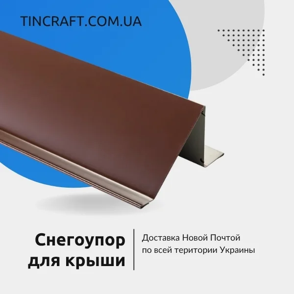 Cнегорез для крыши