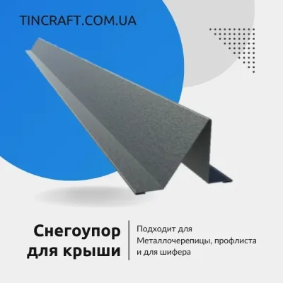 Cнегозадержатели для шиферной кровли