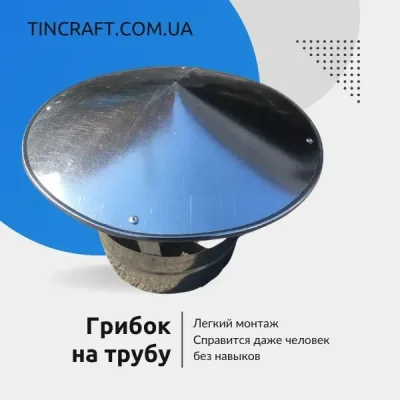 Грибок на трубу 110 мм