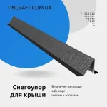 Снегозадержатели для черепицы