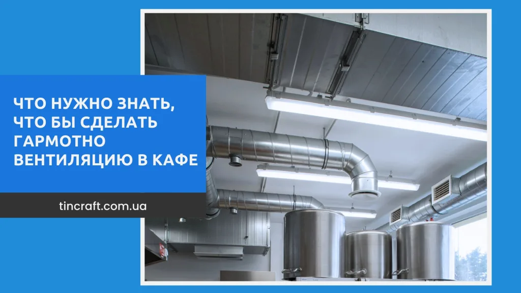 Вентиляция кафе и ресторанов
