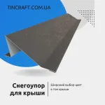Снегозадержатель серый графит